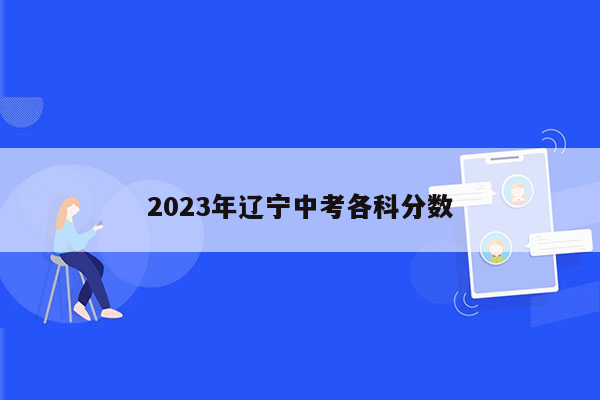 2023年辽宁中考各科分数