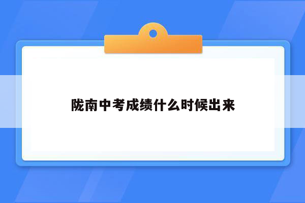 陇南中考成绩什么时候出来