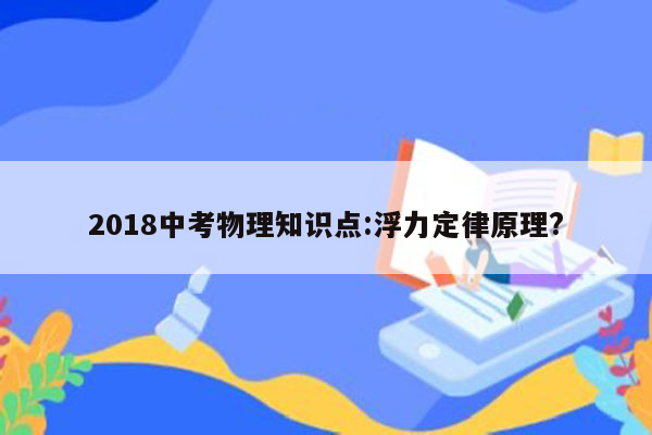 2018中考物理知识点:浮力定律原理?