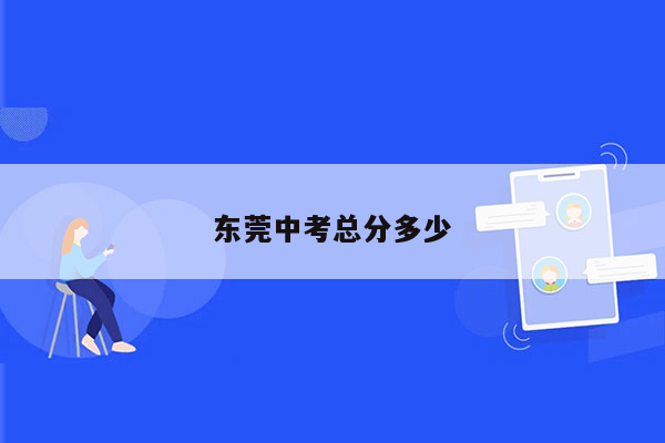 东莞中考总分多少