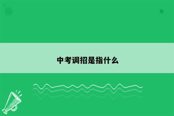 中考调招是指什么