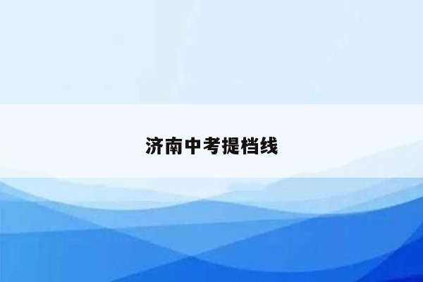 济南中考提档线