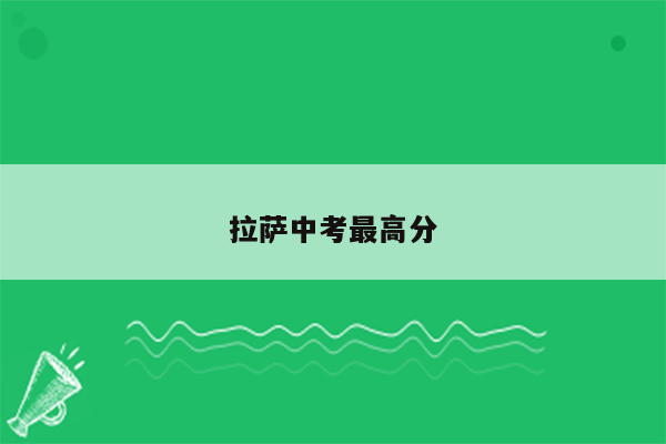 拉萨中考最高分