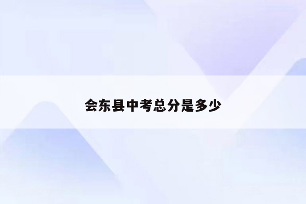 会东县中考总分是多少