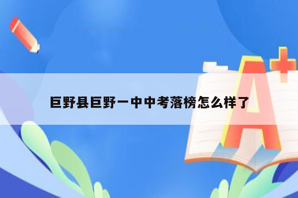 巨野县巨野一中中考落榜怎么样了