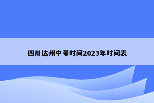 四川达州中考时间2023年时间表