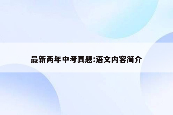 最新两年中考真题:语文内容简介