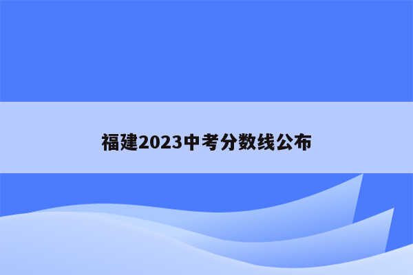 福建2023中考分数线公布