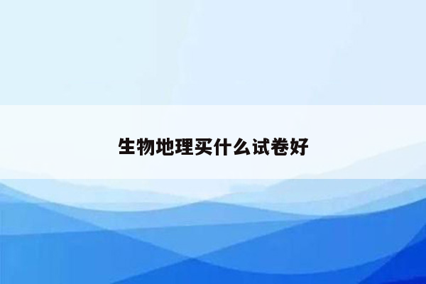生物地理买什么试卷好
