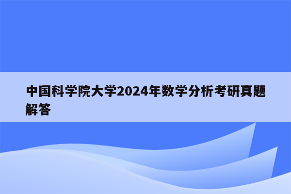 中国科学院大学2024年数学分析考研真题解答