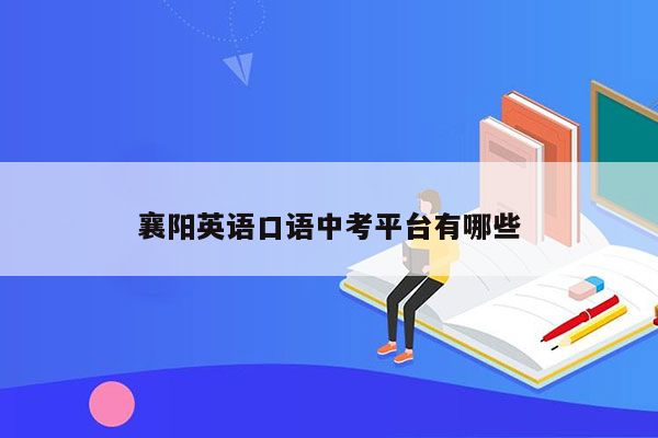 襄阳英语口语中考平台有哪些