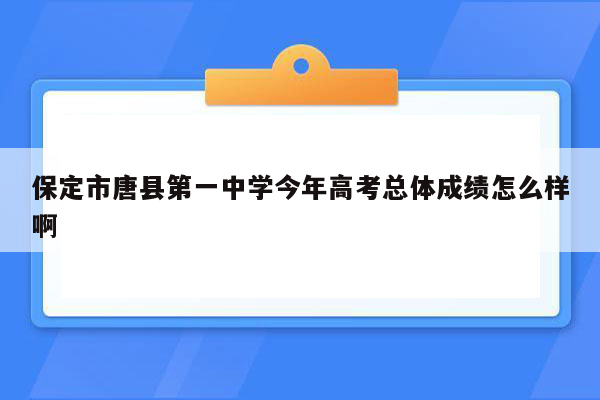 保定市唐县第一中学今年高考总体成绩怎么样啊
