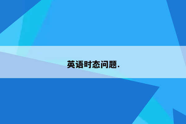 英语时态问题.