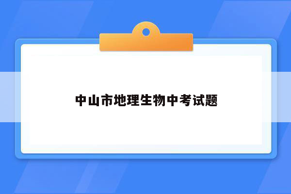 中山市地理生物中考试题