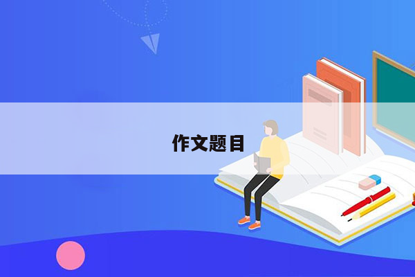 作文题目