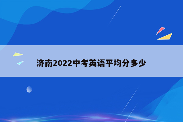济南2022中考英语平均分多少