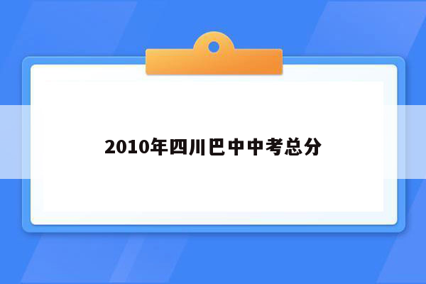 2010年四川巴中中考总分