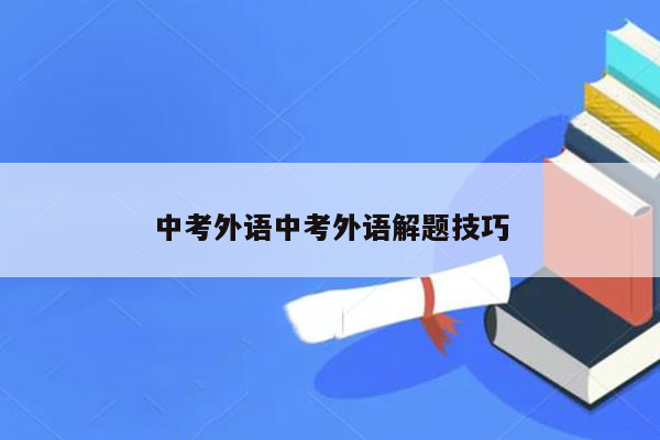 中考外语中考外语解题技巧