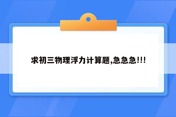 求初三物理浮力计算题,急急急!!!