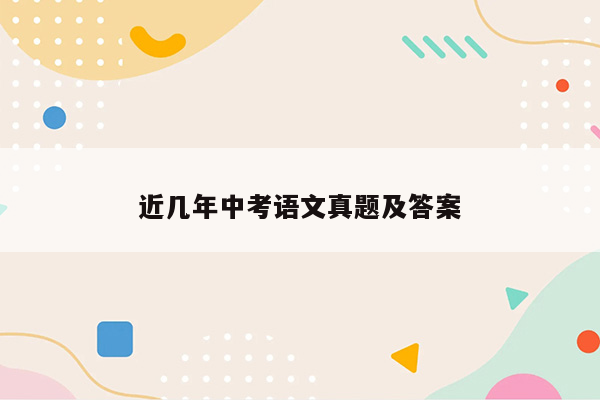近几年中考语文真题及答案