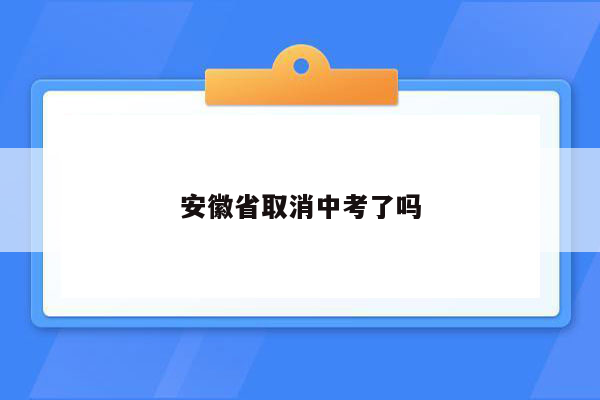安徽省取消中考了吗