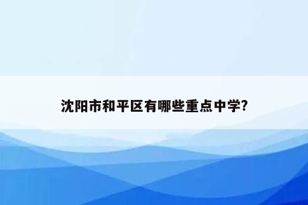 沈阳市和平区有哪些重点中学?