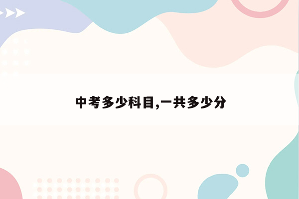 中考多少科目,一共多少分