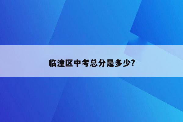 临潼区中考总分是多少?