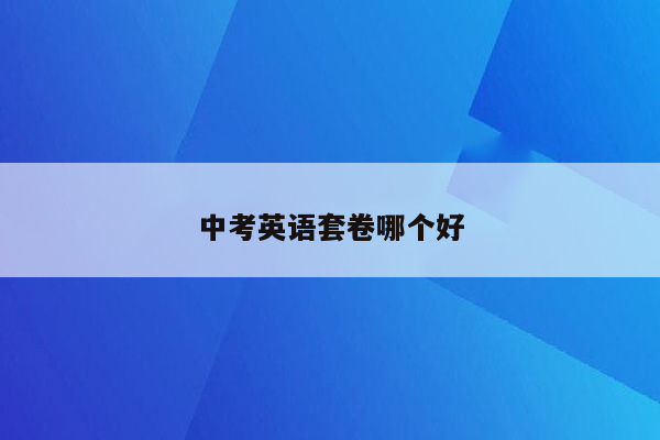 中考英语套卷哪个好