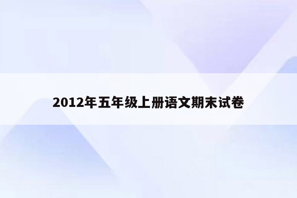 2012年五年级上册语文期末试卷