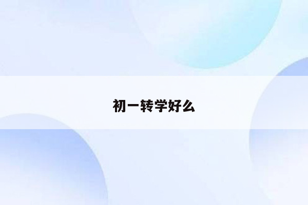 初一转学好么