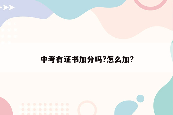 中考有证书加分吗?怎么加?