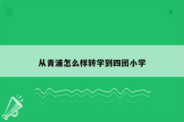 从青浦怎么样转学到四团小学