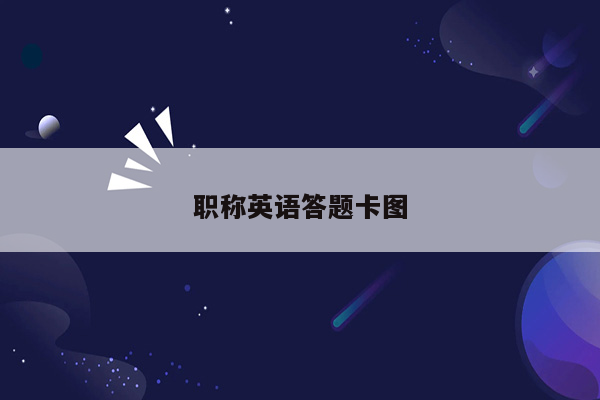 职称英语答题卡图