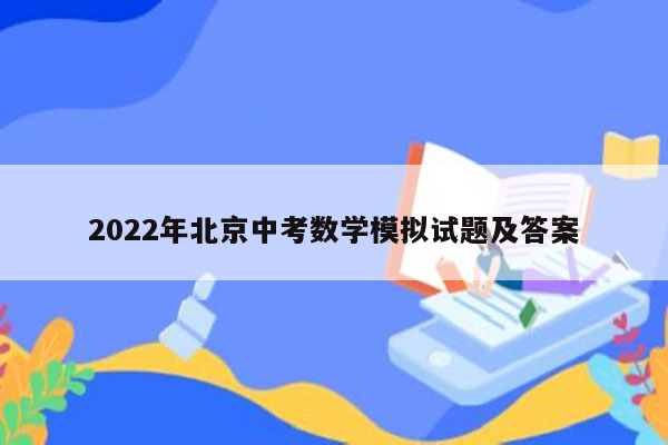 2022年北京中考数学模拟试题及答案