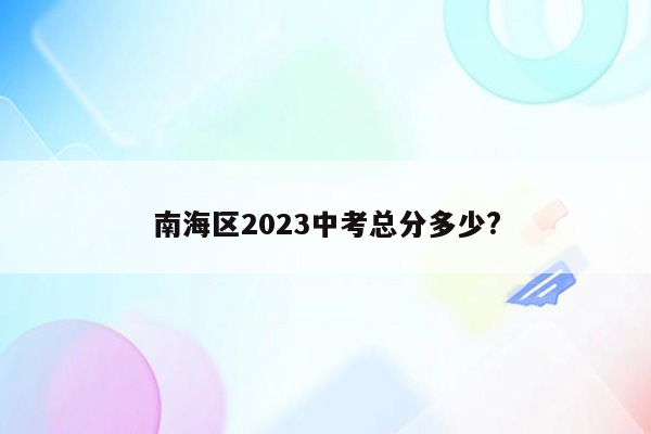 南海区2023中考总分多少?
