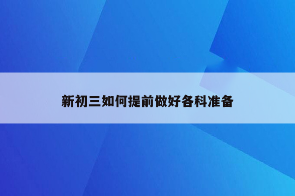 新初三如何提前做好各科准备