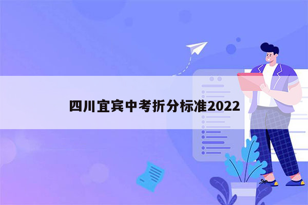 四川宜宾中考折分标准2022