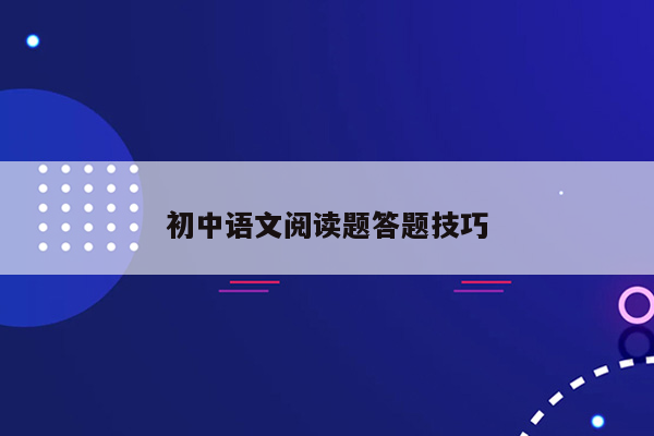 初中语文阅读题答题技巧