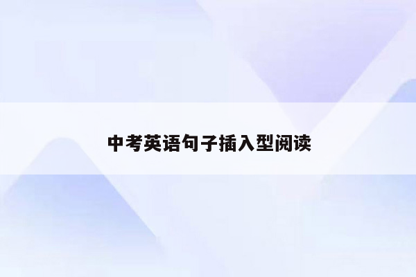 中考英语句子插入型阅读