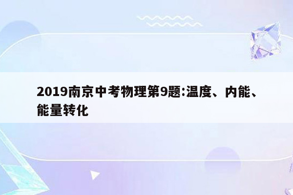 2019南京中考物理第9题:温度、内能、能量转化
