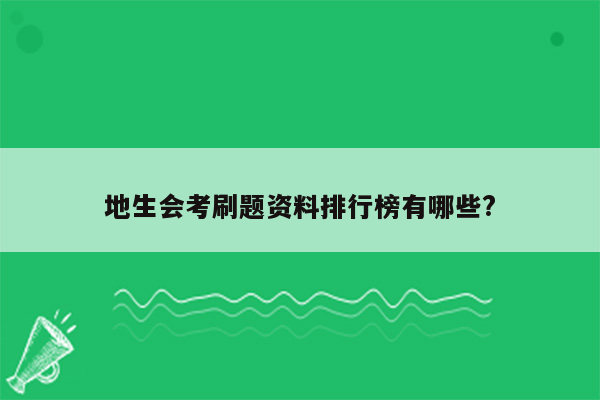 地生会考刷题资料排行榜有哪些?