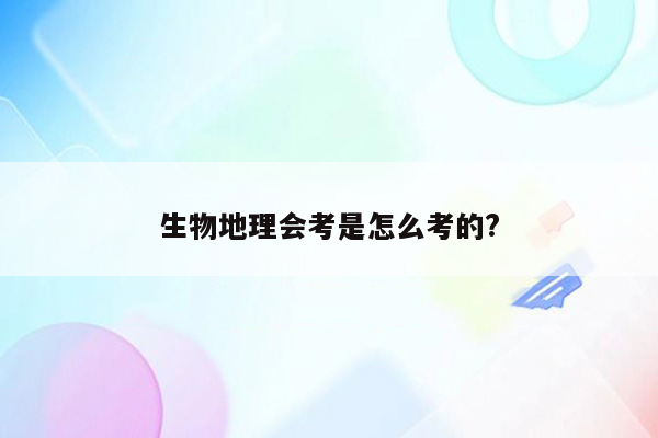 生物地理会考是怎么考的?
