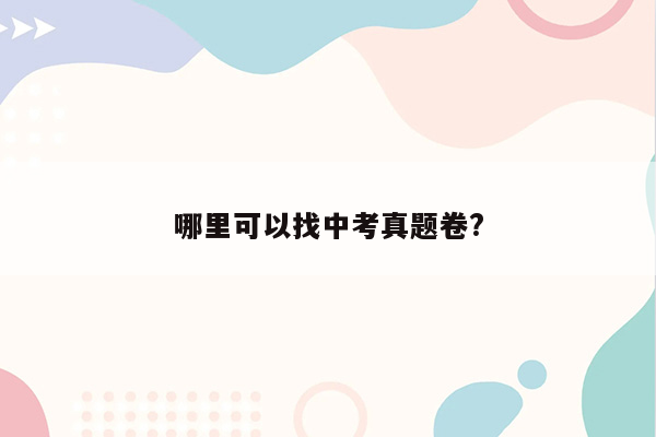 哪里可以找中考真题卷?