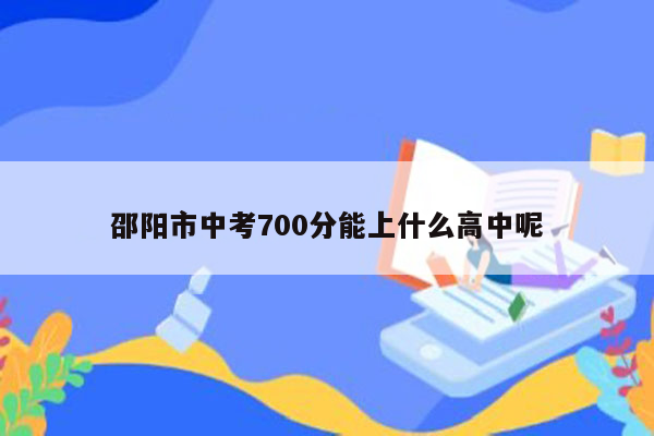 邵阳市中考700分能上什么高中呢