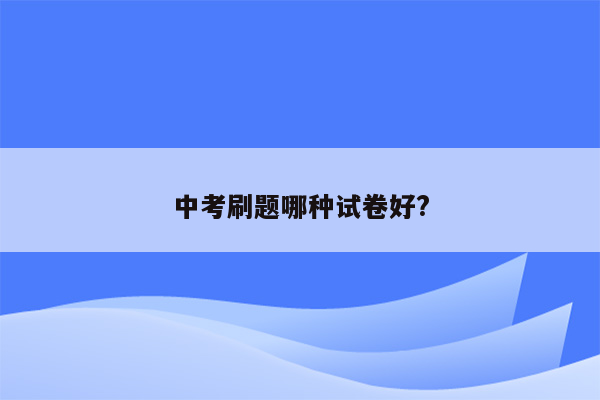 中考刷题哪种试卷好?