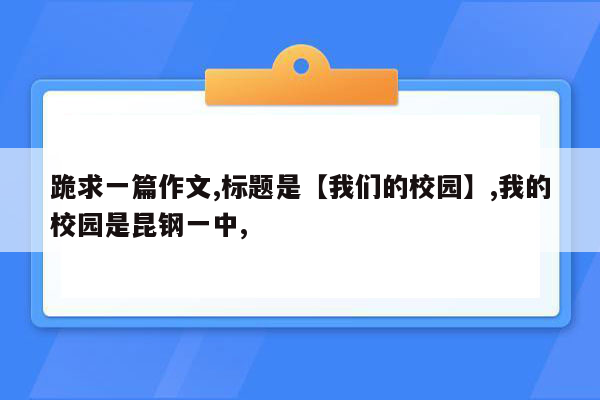 跪求一篇作文,标题是【我们的校园】,我的校园是昆钢一中,