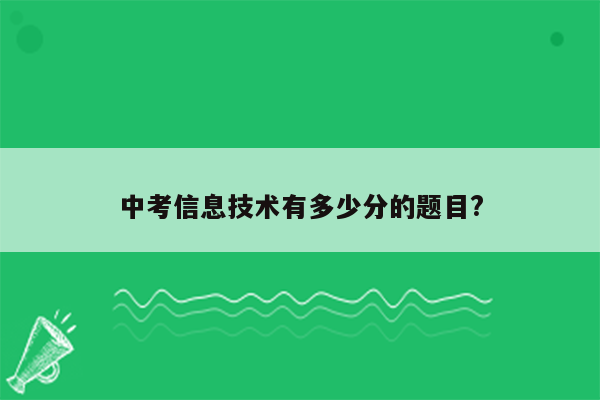 中考信息技术有多少分的题目?