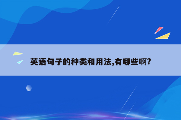 英语句子的种类和用法,有哪些啊?