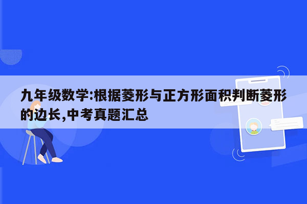 九年级数学:根据菱形与正方形面积判断菱形的边长,中考真题汇总